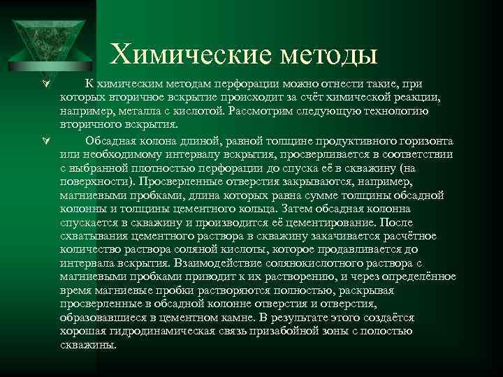 Химические методы К химическим методам перфорации можно отнести такие, при которых вторичное вскрытие происходит