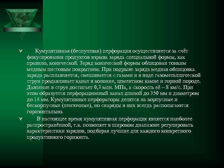 Кумулятивная (беспулевая) перфорация осуществляется за счёт фокусирования продуктов взрыва заряда специальной формы, как правило,