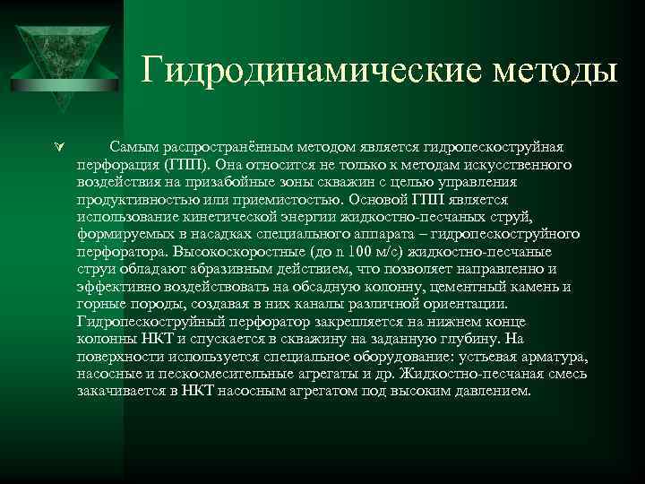 Гидродинамические методы Ú Самым распространённым методом является гидропескоструйная перфорация (ГПП). Она относится не только