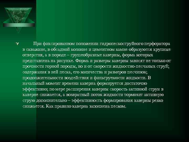 Ú При фиксированном положении гидропескоструйного перфоратора в скважине, в обсадной колонне и цементном камне