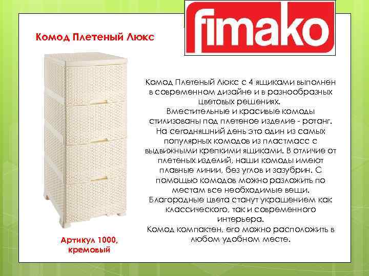 Комод Плетеный Люкс Артикул 1000, кремовый Комод Плетеный Люкс с 4 ящиками выполнен в