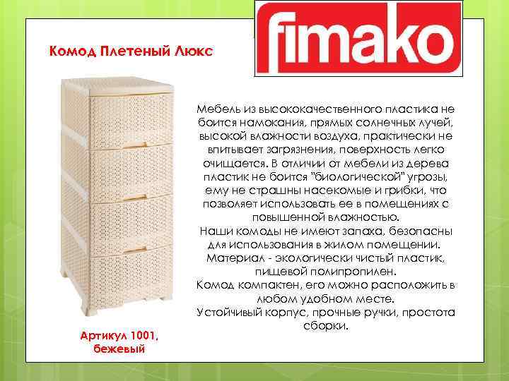 Комод Плетеный Люкс Артикул 1001, бежевый Мебель из высококачественного пластика не боится намокания, прямых