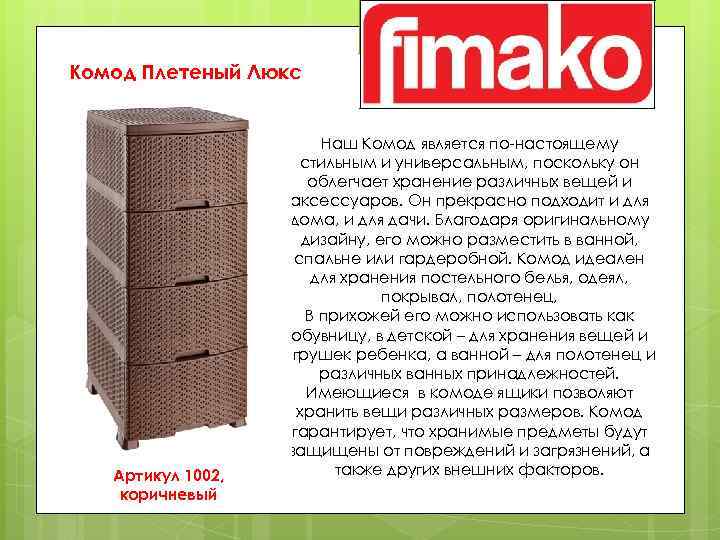 Комод Плетеный Люкс Артикул 1002, коричневый Наш Комод является по-настоящему стильным и универсальным, поскольку