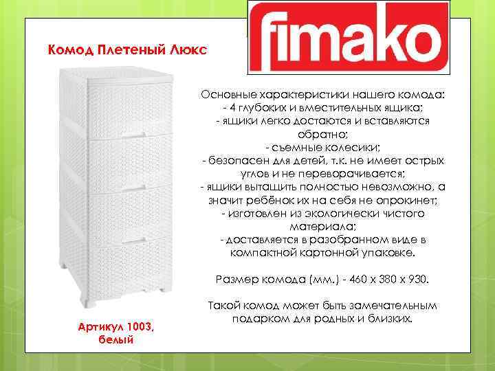 Комод Плетеный Люкс Основные характеристики нашего комода: - 4 глубоких и вместительных ящика; -