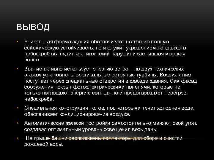 ВЫВОД • Уникальная форма здания обеспечивает не только полную сейсмическую устойчивость, но и служит