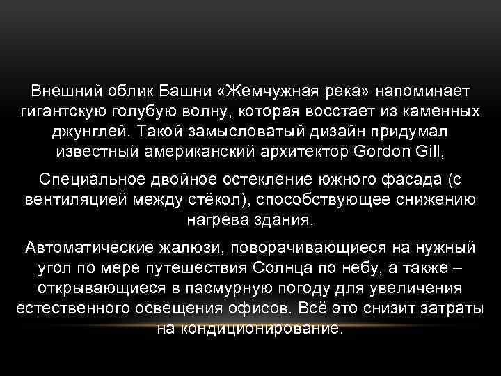 Внешний облик Башни «Жемчужная река» напоминает гигантскую голубую волну, которая восстает из каменных джунглей.