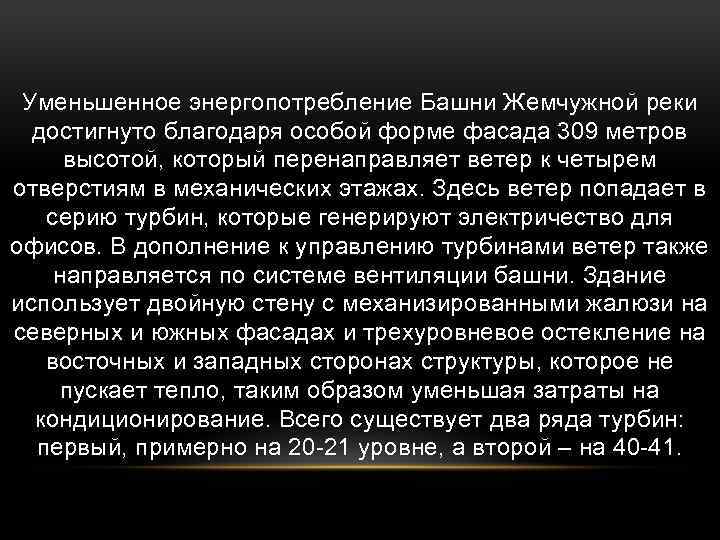 Уменьшенное энергопотребление Башни Жемчужной реки достигнуто благодаря особой форме фасада 309 метров высотой, который