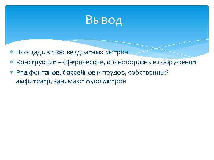 Вывод Площадь в 1200 квадратных метров Конструкция – сферические, волнообразные сооружения Ряд фонтанов, бассейнов