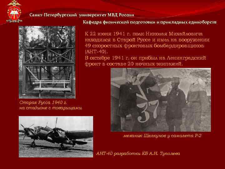 Санкт-Петербургский университет МВД России Кафедра физической подготовки и прикладных единоборств К 22 июня 1941