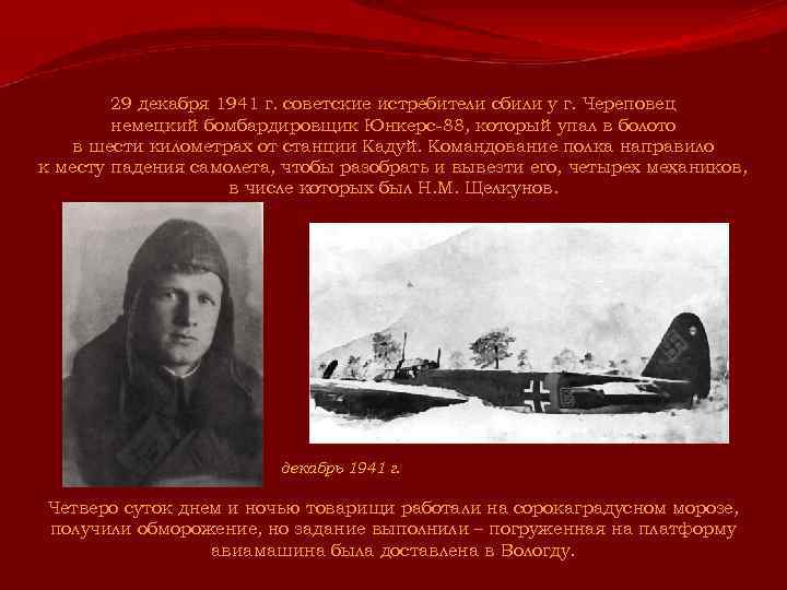 29 декабря 1941 г. советские истребители сбили у г. Череповец немецкий бомбардировщик Юнкерс-88, который