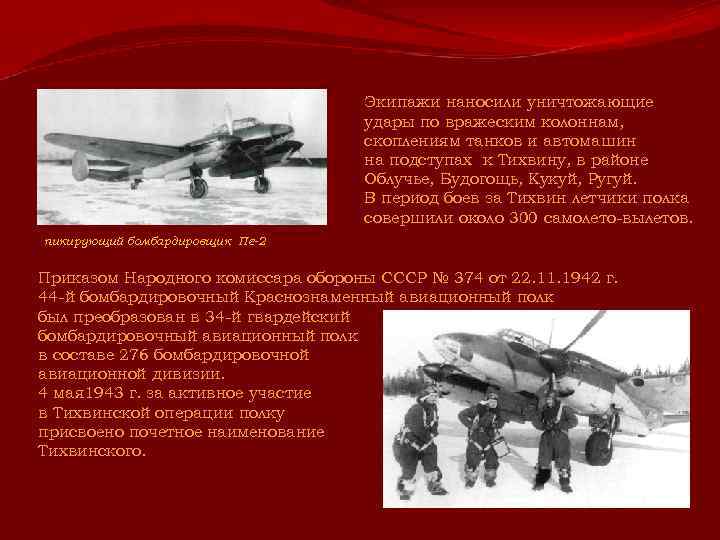 Экипажи наносили уничтожающие удары по вражеским колоннам, скоплениям танков и автомашин на подступах к