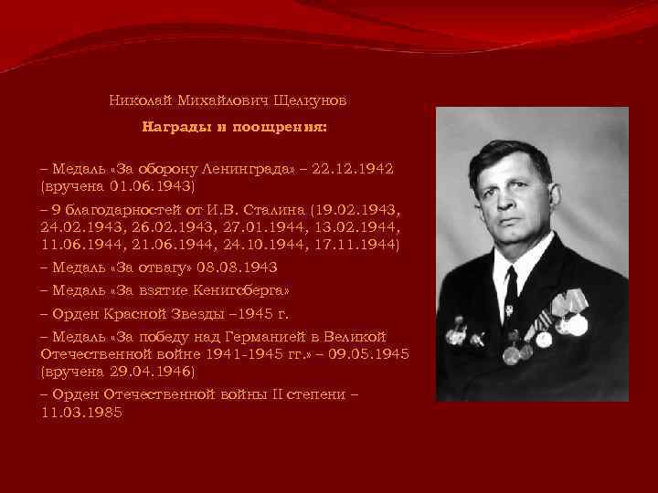 Николай Михайлович Щелкунов Награды и поощрения: – Медаль «За оборону Ленинграда» – 22. 1942