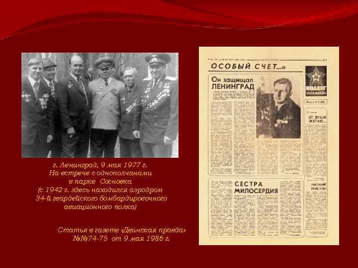 г. Ленинград, 9 мая 1977 г. На встрече с однополчанами в парке Сосновка (с