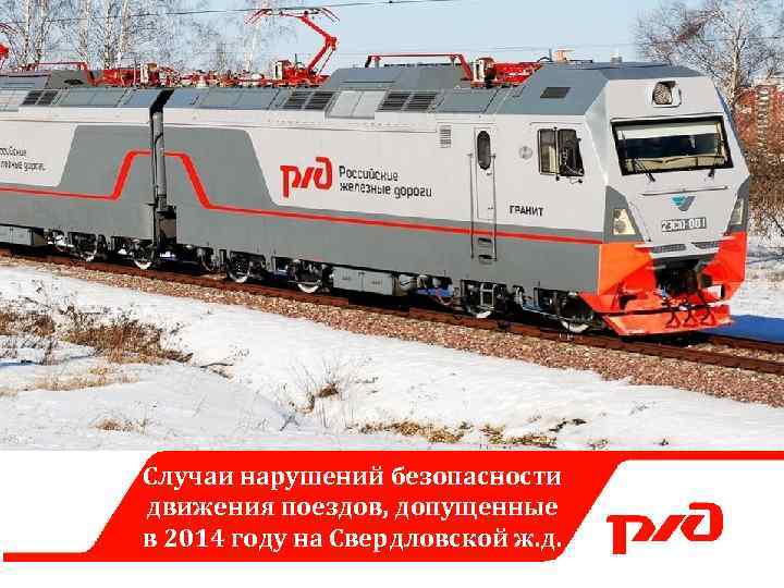 Случаи нарушений безопасности движения поездов, допущенные в 2014 году на Свердловской ж. д. 