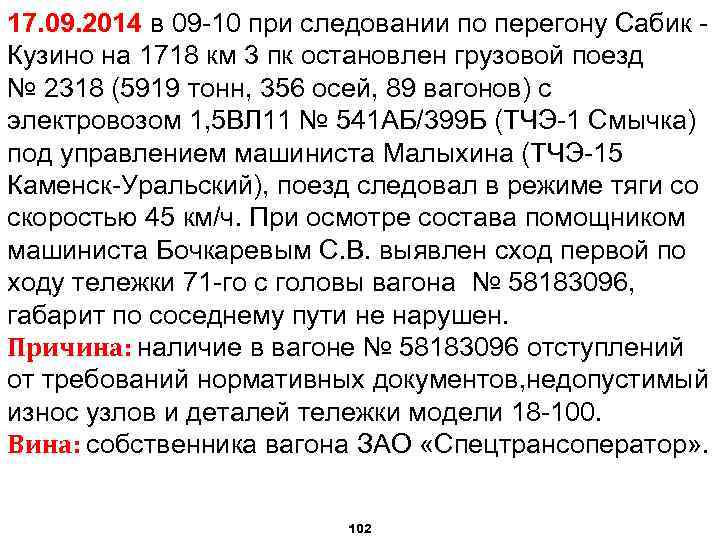 17. 09. 2014 в 09 -10 при следовании по перегону Сабик - Кузино на