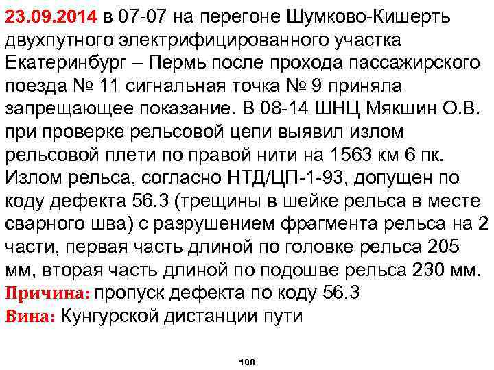 23. 09. 2014 в 07 -07 на перегоне Шумково-Кишерть двухпутного электрифицированного участка Екатеринбург –