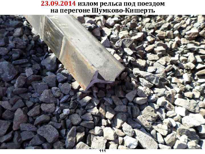 23. 09. 2014 излом рельса под поездом на перегоне Шумково-Кишерть 111 