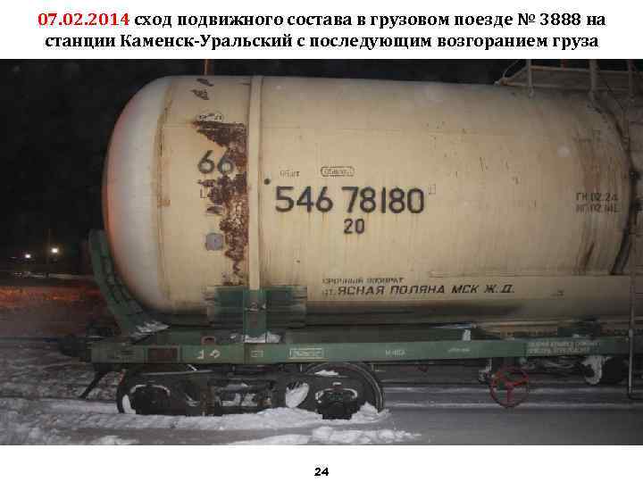 07. 02. 2014 сход подвижного состава в грузовом поезде № 3888 на станции Каменск-Уральский