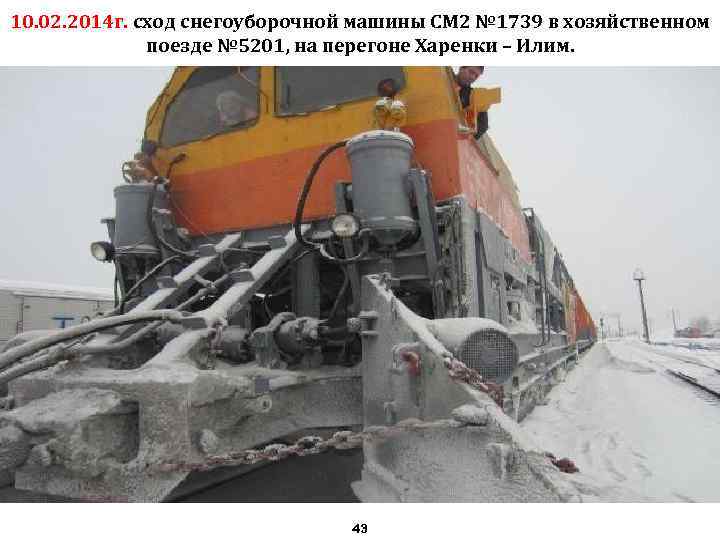 10. 02. 2014 г. сход снегоуборочной машины СМ 2 № 1739 в хозяйственном поезде