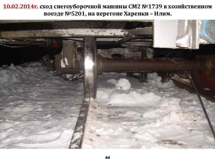 10. 02. 2014 г. сход снегоуборочной машины СМ 2 № 1739 в хозяйственном поезде