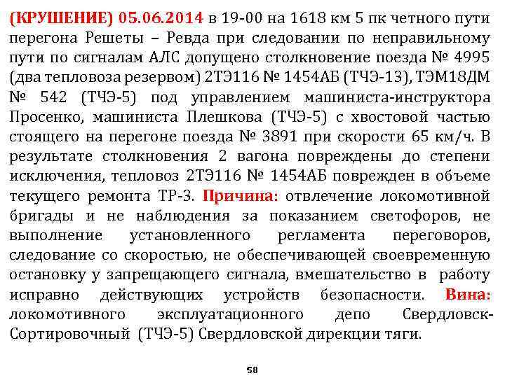 (КРУШЕНИЕ) 05. 06. 2014 в 19 -00 на 1618 км 5 пк четного пути