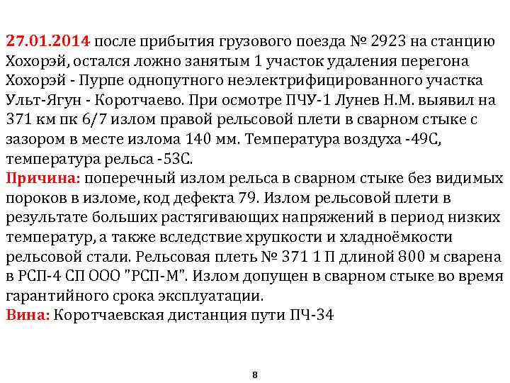 27. 01. 2014 после прибытия грузового поезда № 2923 на станцию Хохорэй, остался ложно