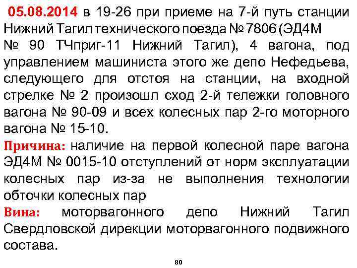  05. 08. 2014 в 19 -26 приеме на 7 -й путь станции Нижний