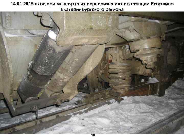 14. 01. 2015 сход при маневровых передвижениях по станции Егоршино Екатеринбургского региона 10 