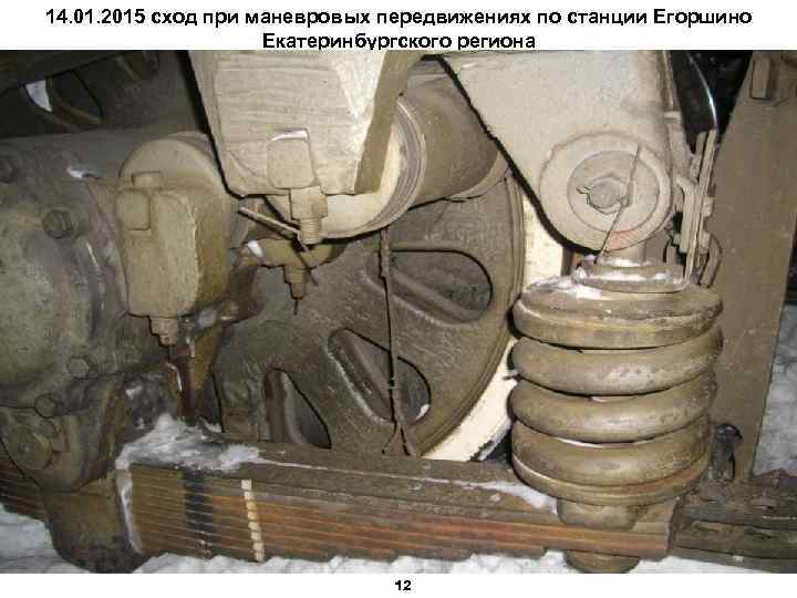 14. 01. 2015 сход при маневровых передвижениях по станции Егоршино Екатеринбургского региона 12 