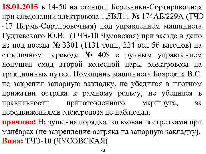 18. 01. 2015 в 14 -50 на станции Березники-Сортировочная при следовании электровоза 1, 5