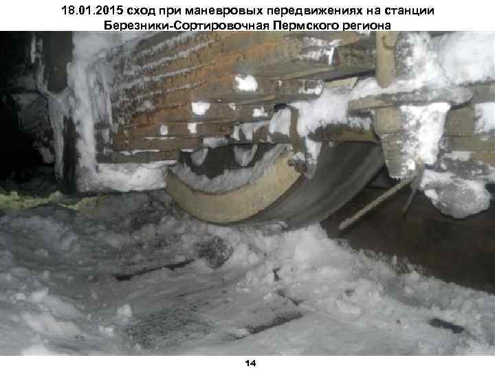 18. 01. 2015 сход при маневровых передвижениях на станции Березники-Сортировочная Пермского региона 14 