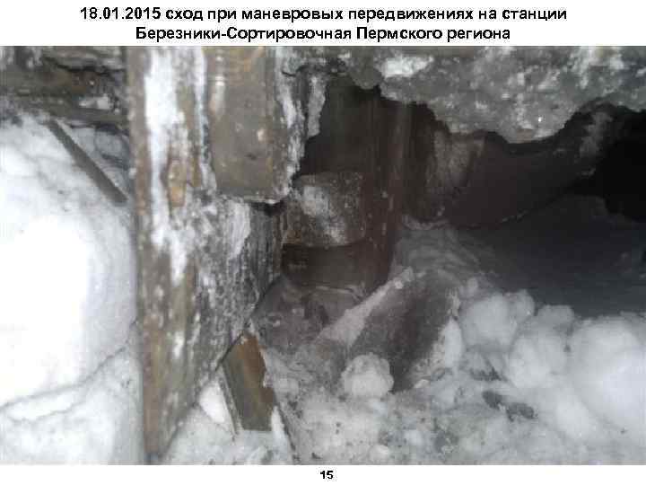 18. 01. 2015 сход при маневровых передвижениях на станции Березники-Сортировочная Пермского региона 15 