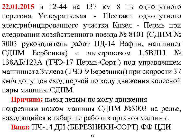 22. 01. 2015 в 12 -44 на 137 км 8 пк однопутного перегона Углеуральская