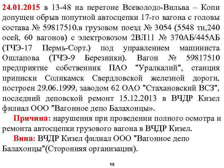 24. 01. 2015 в 13 -48 на перегоне Всеволодо-Вильва – Копи допущен обрыв попутной