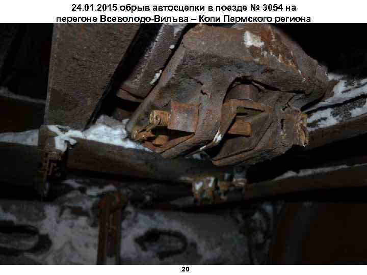 24. 01. 2015 обрыв автосцепки в поезде № 3054 на перегоне Всеволодо-Вильва – Копи