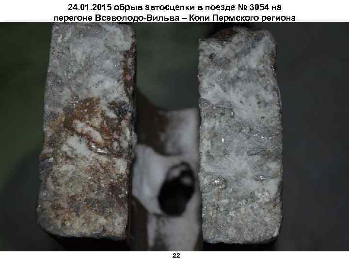 24. 01. 2015 обрыв автосцепки в поезде № 3054 на перегоне Всеволодо-Вильва – Копи