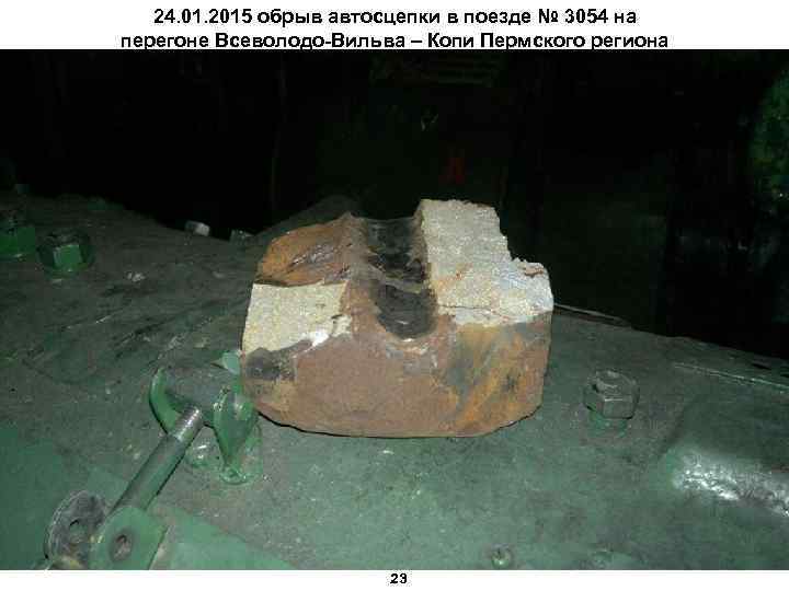 24. 01. 2015 обрыв автосцепки в поезде № 3054 на перегоне Всеволодо-Вильва – Копи