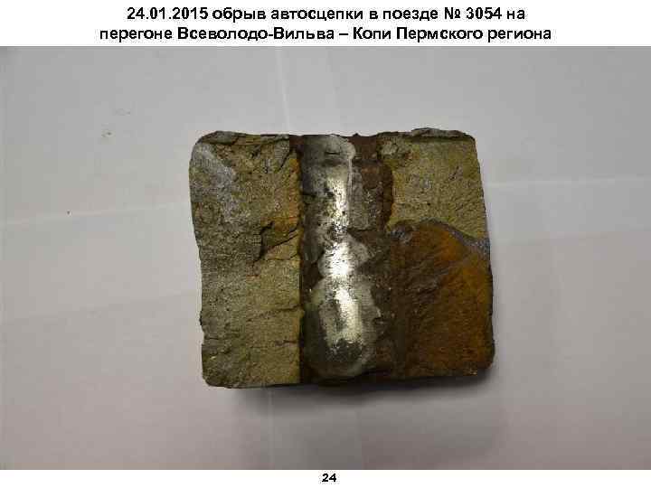 24. 01. 2015 обрыв автосцепки в поезде № 3054 на перегоне Всеволодо-Вильва – Копи