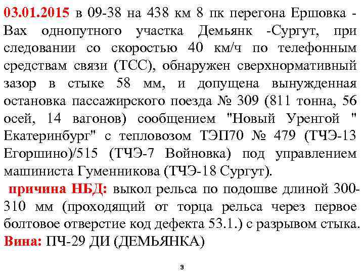 03. 01. 2015 в 09 -38 на 438 км 8 пк перегона Ершовка -
