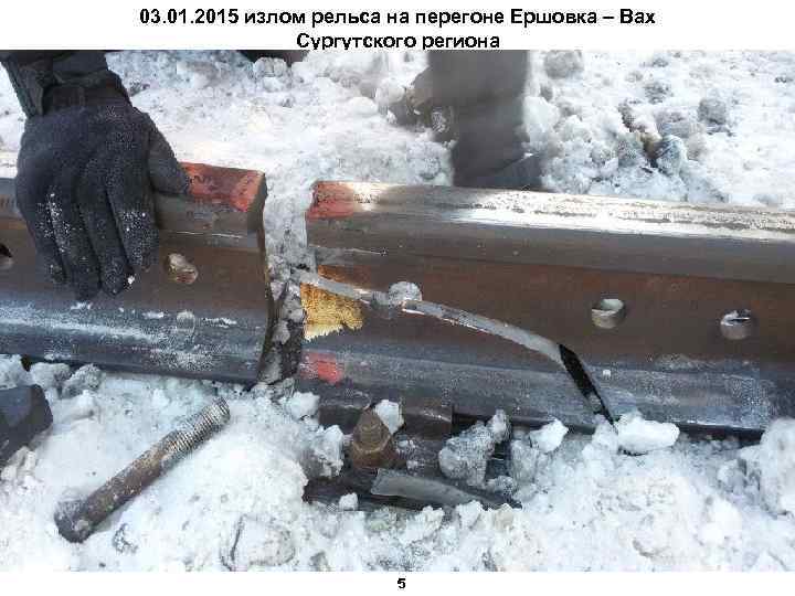 03. 01. 2015 излом рельса на перегоне Ершовка – Вах Сургутского региона 5 