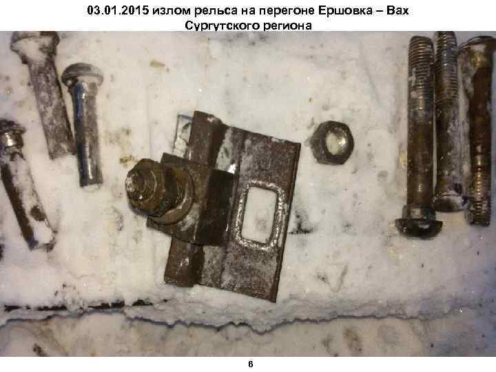 03. 01. 2015 излом рельса на перегоне Ершовка – Вах Сургутского региона 6 