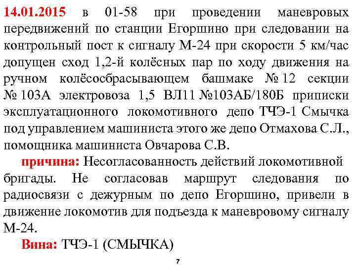 14. 01. 2015 в 01 -58 при проведении маневровых передвижений по станции Егоршино при