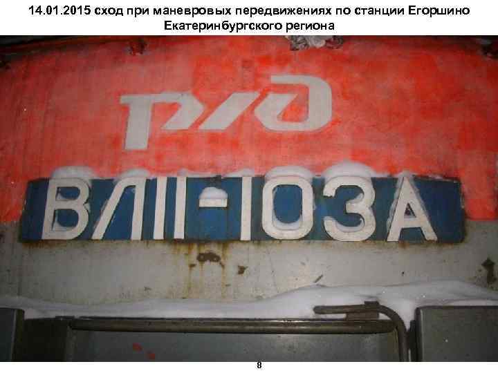 14. 01. 2015 сход при маневровых передвижениях по станции Егоршино Екатеринбургского региона 8 