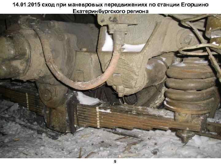 14. 01. 2015 сход при маневровых передвижениях по станции Егоршино Екатеринбургского региона 9 