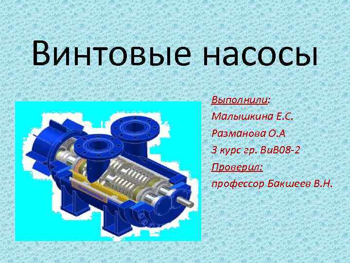 Винтовые насосы Выполнили: Малышкина Е. С. Разманова О. А 3 курс гр. Ви. В