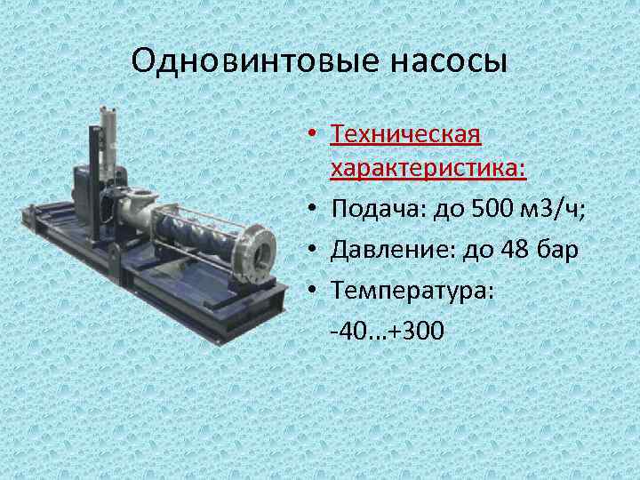 Одновинтовые насосы • Техническая характеристика: • Подача: до 500 м 3/ч; • Давление: до