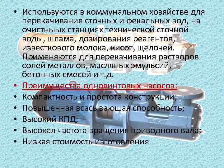  • Используются в коммунальном хозяйстве для перекачивания сточных и фекальных вод, на очистныых