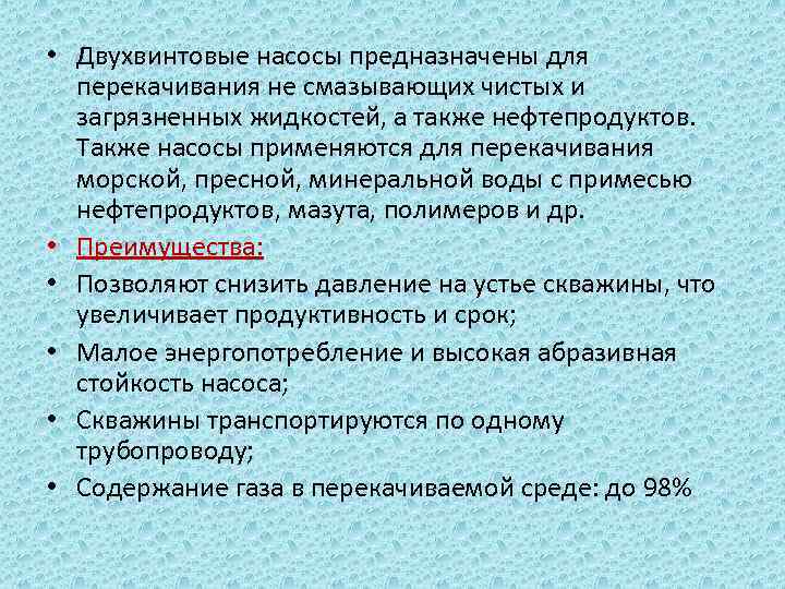  • Двухвинтовые насосы предназначены для перекачивания не смазывающих чистых и загрязненных жидкостей, а