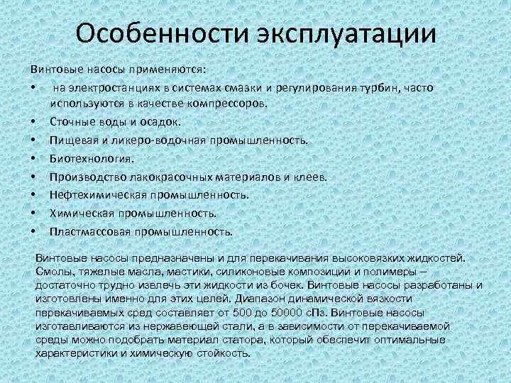 Особенности эксплуатации Винтовые насосы применяются: • на электростанциях в системах смазки и регулирования турбин,
