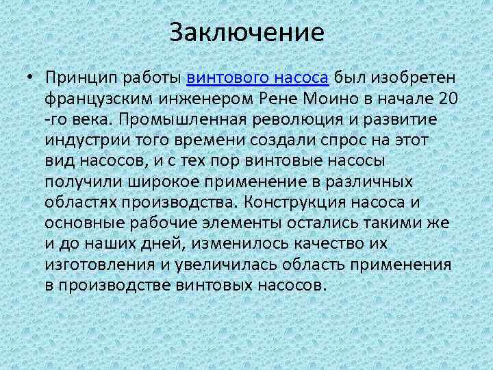 Заключение • Принцип работы винтового насоса был изобретен французским инженером Рене Моино в начале